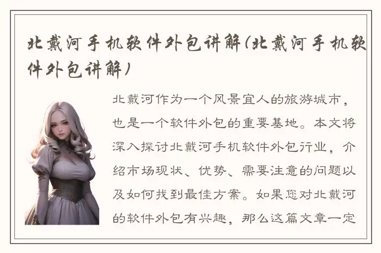 北戴河手机软件外包讲解(北戴河手机软件外包讲解)