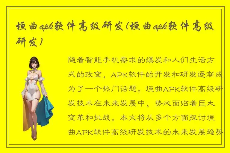 垣曲apk软件高级研发(垣曲apk软件高级研发)