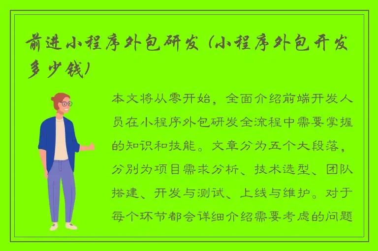 前进小程序外包研发 (小程序外包开发多少钱)