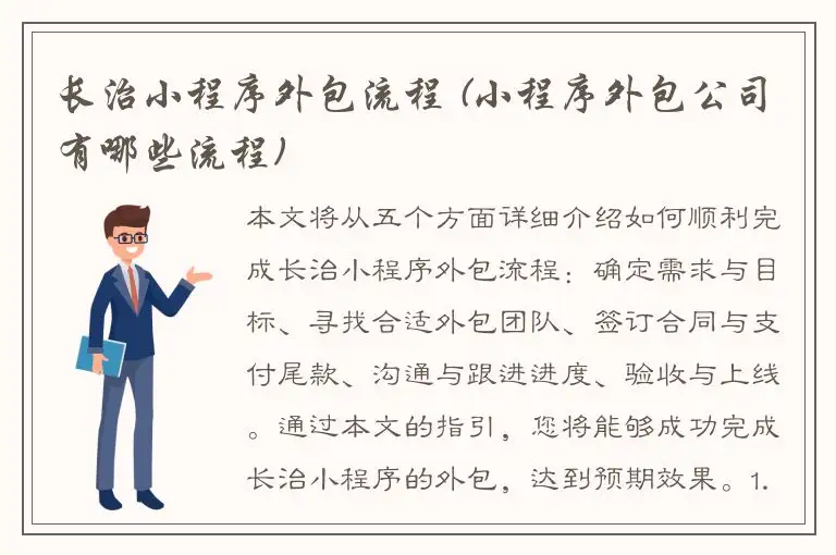 长治小程序外包流程 (小程序外包公司有哪些流程)