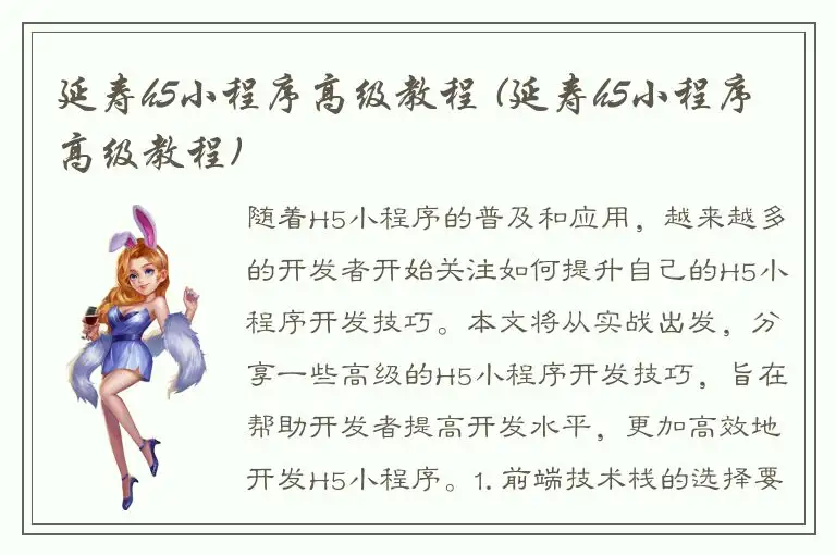 延寿h5小程序高级教程 (延寿h5小程序高级教程)