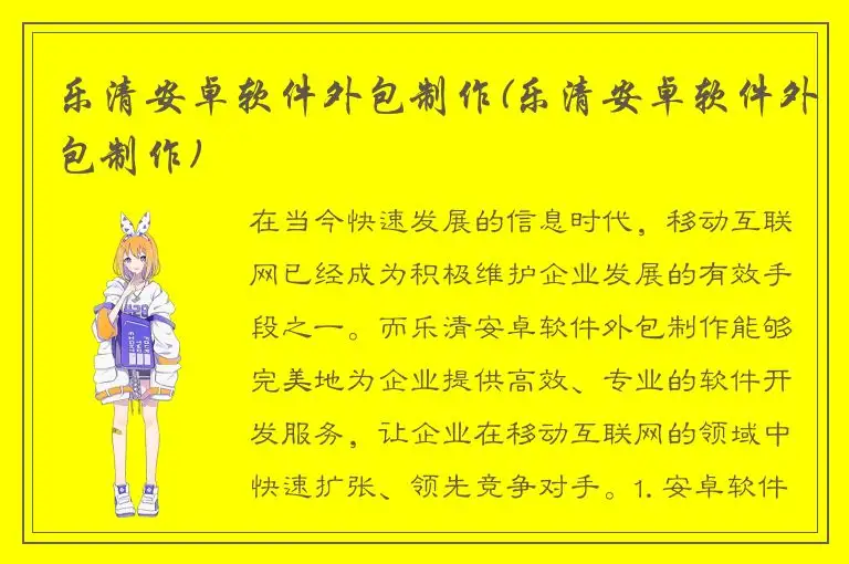 乐清安卓软件外包制作(乐清安卓软件外包制作)