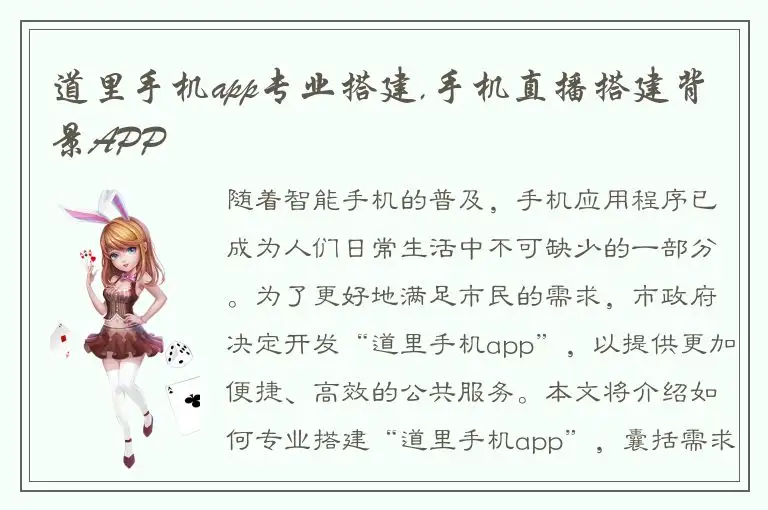 道里手机app专业搭建,手机直播搭建背景APP