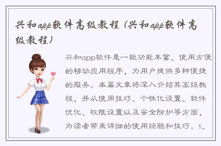 兴和app软件高级教程 (兴和app软件高级教程)