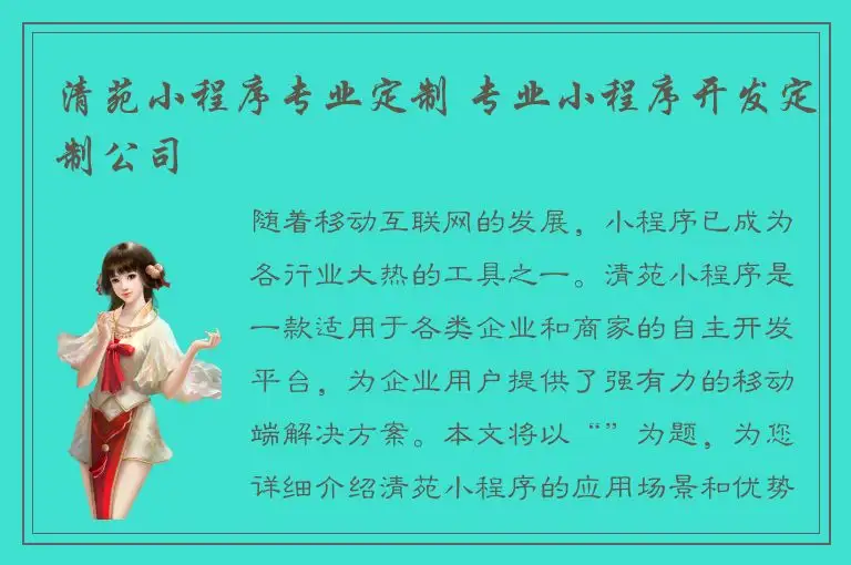清苑小程序专业定制 专业小程序开发定制公司