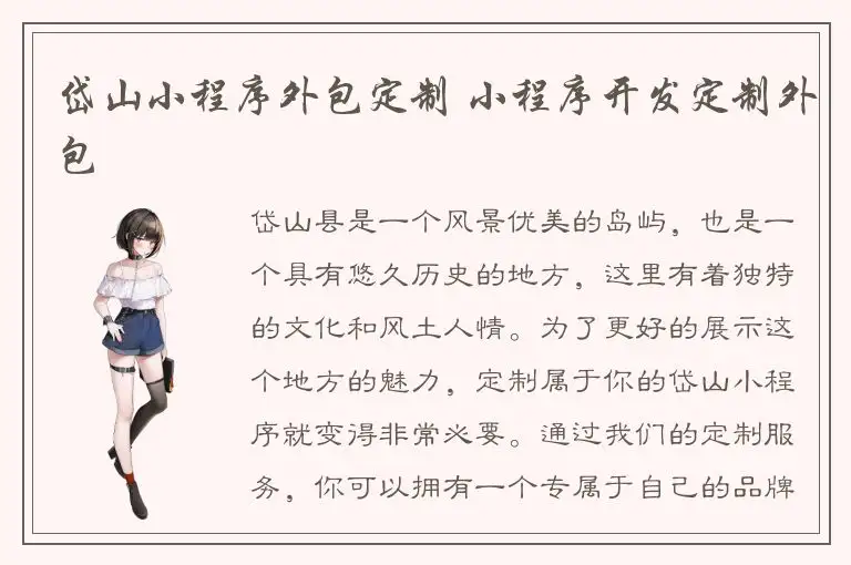 岱山小程序外包定制 小程序开发定制外包