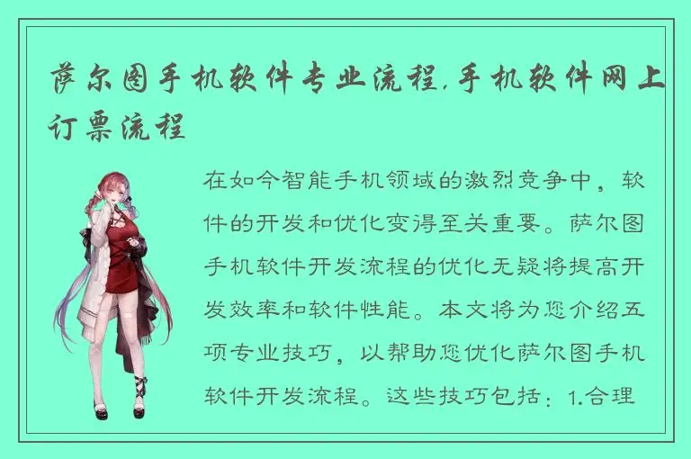 萨尔图手机软件专业流程,手机软件网上订票流程
