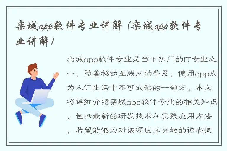 栾城app软件专业讲解 (栾城app软件专业讲解)
