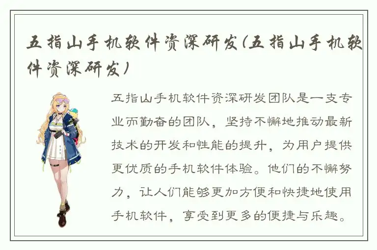 五指山手机软件资深研发(五指山手机软件资深研发)