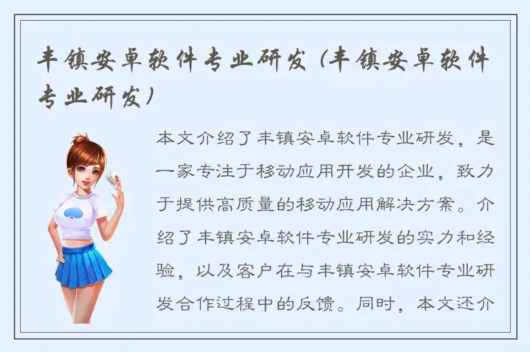 丰镇安卓软件专业研发 (丰镇安卓软件专业研发)