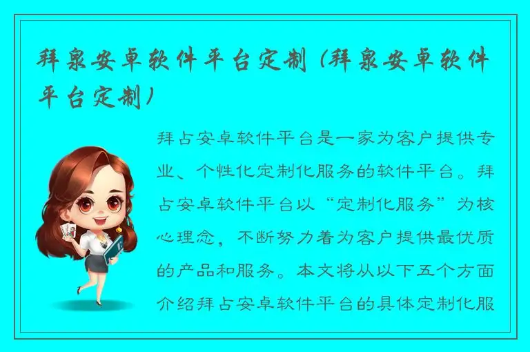 拜泉安卓软件平台定制 (拜泉安卓软件平台定制)