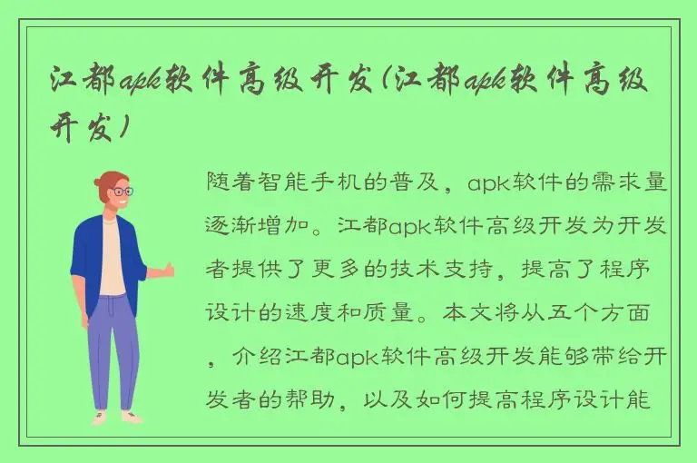 江都apk软件高级开发(江都apk软件高级开发)