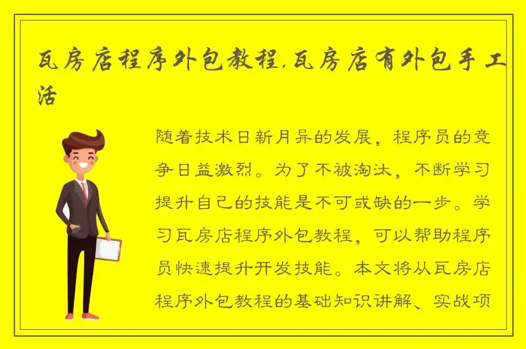 瓦房店程序外包教程,瓦房店有外包手工活