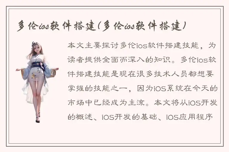 多伦ios软件搭建(多伦ios软件搭建)