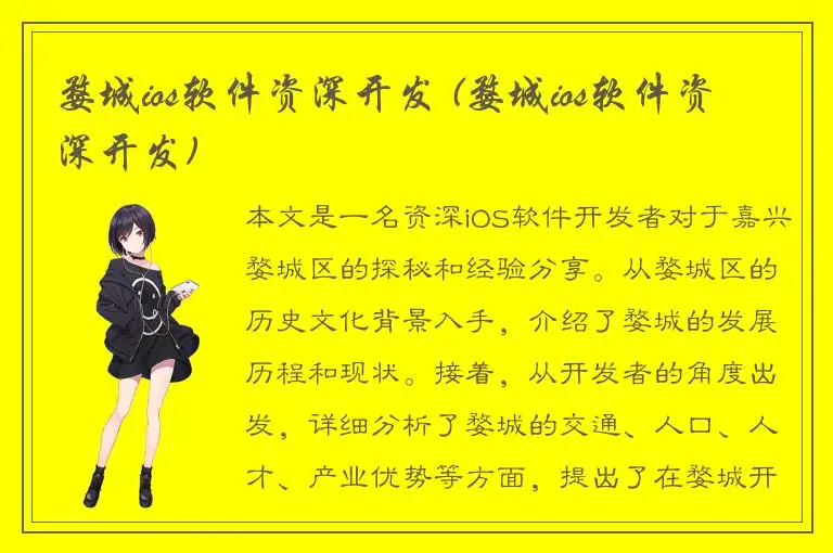 婺城ios软件资深开发 (婺城ios软件资深开发)