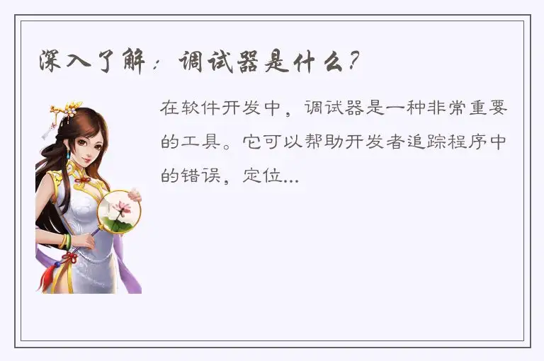 深入了解：调试器是什么？