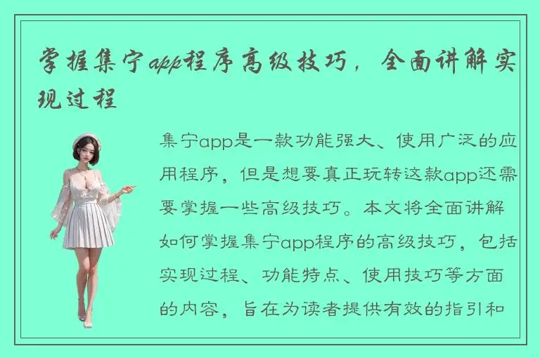 掌握集宁app程序高级技巧，全面讲解实现过程