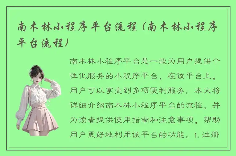 南木林小程序平台流程 (南木林小程序平台流程)