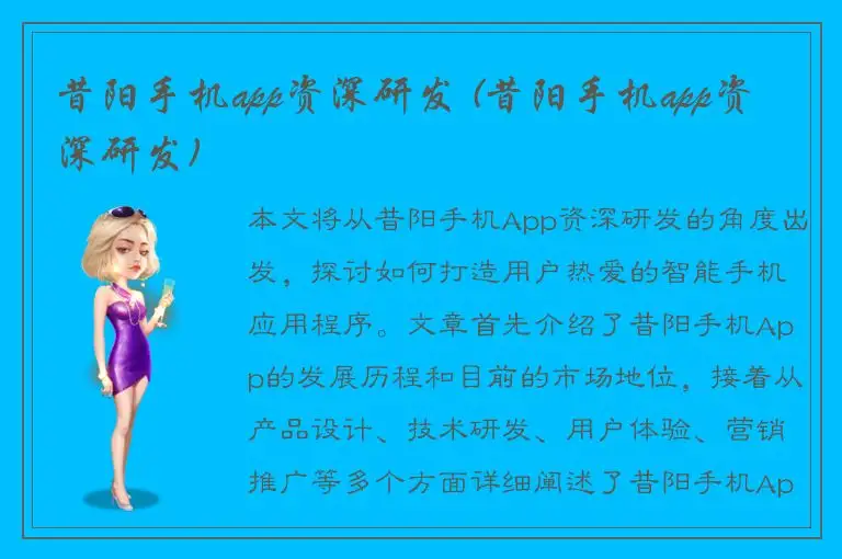 昔阳手机app资深研发 (昔阳手机app资深研发)