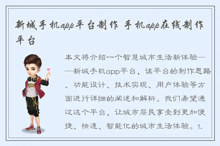 新城手机app平台制作 手机app在线制作平台