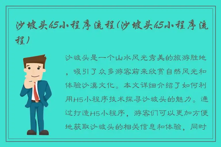 沙坡头h5小程序流程(沙坡头h5小程序流程)