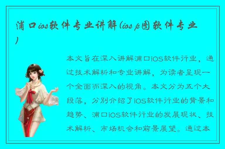 浦口ios软件专业讲解(ios p图软件专业)