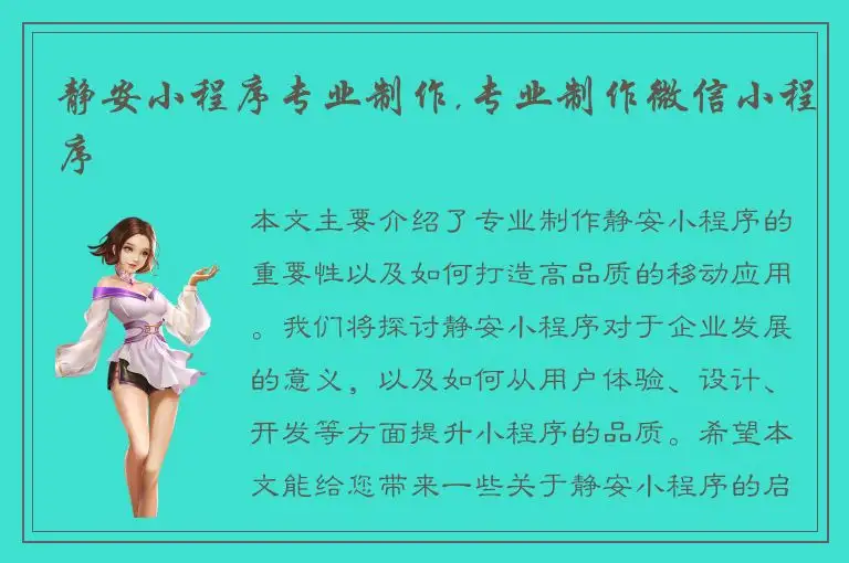 静安小程序专业制作,专业制作微信小程序
