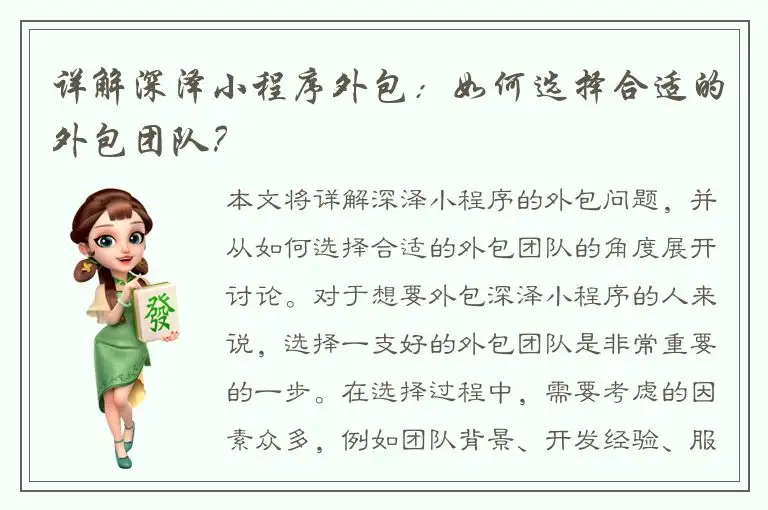 详解深泽小程序外包：如何选择合适的外包团队？