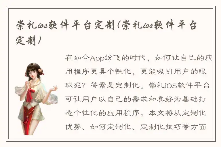 崇礼ios软件平台定制(崇礼ios软件平台定制)