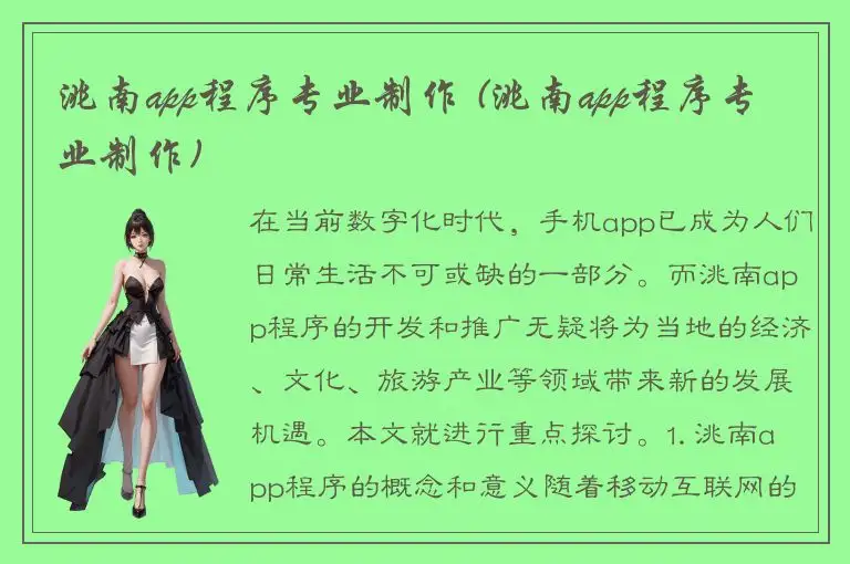 洮南app程序专业制作 (洮南app程序专业制作)