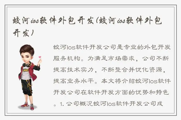 蛟河ios软件外包开发(蛟河ios软件外包开发)