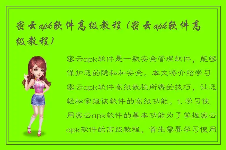 密云apk软件高级教程 (密云apk软件高级教程)