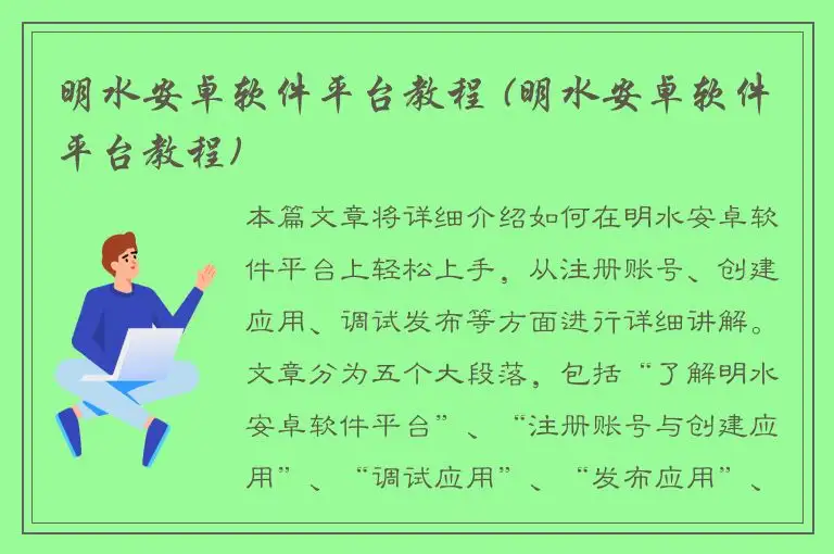 明水安卓软件平台教程 (明水安卓软件平台教程)