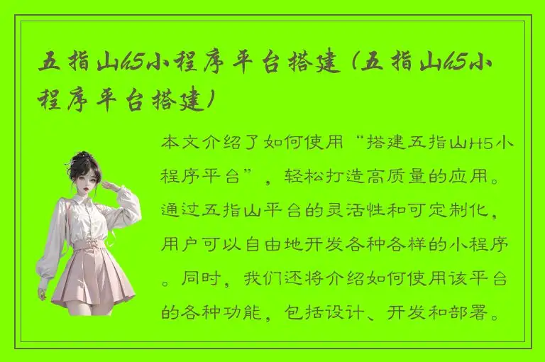 五指山h5小程序平台搭建 (五指山h5小程序平台搭建)