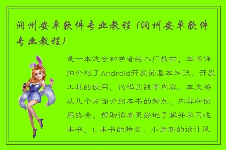 润州安卓软件专业教程 (润州安卓软件专业教程)