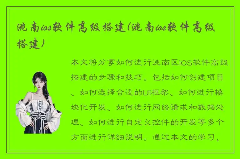 洮南ios软件高级搭建(洮南ios软件高级搭建)