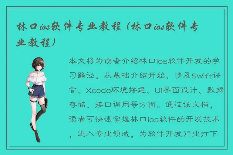 林口ios软件专业教程 (林口ios软件专业教程)