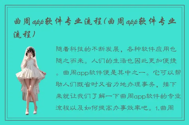 曲周app软件专业流程(曲周app软件专业流程)