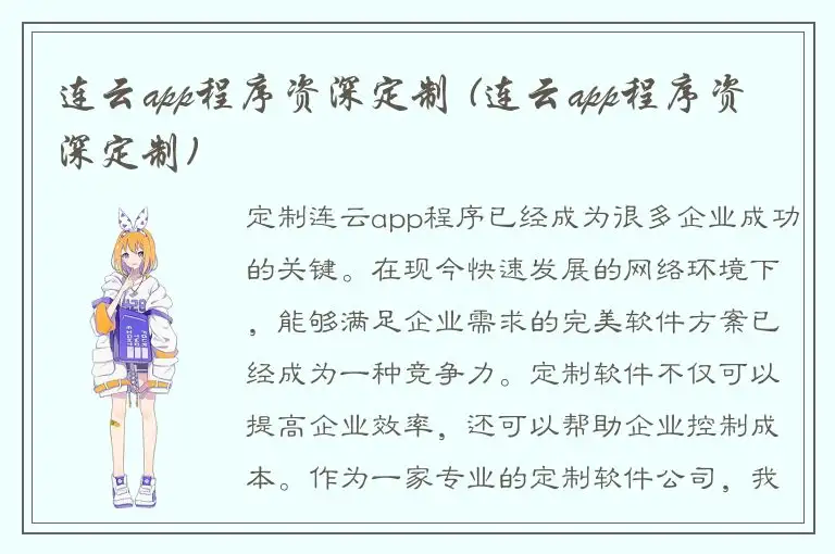 连云app程序资深定制 (连云app程序资深定制)