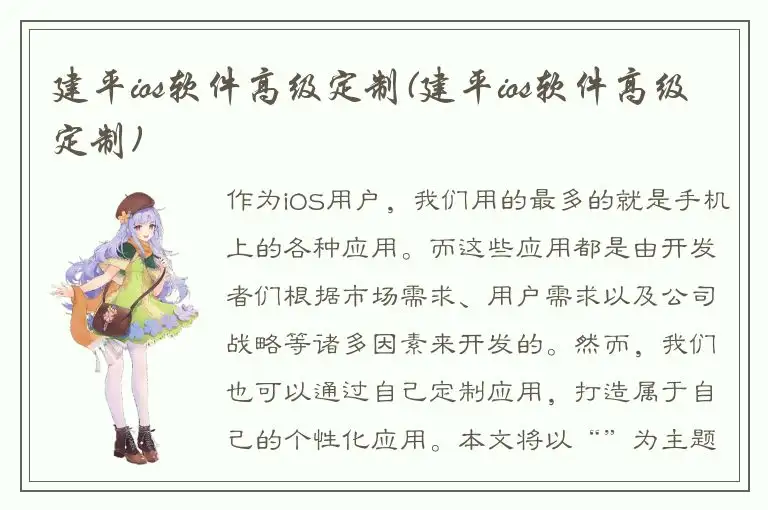 建平ios软件高级定制(建平ios软件高级定制)