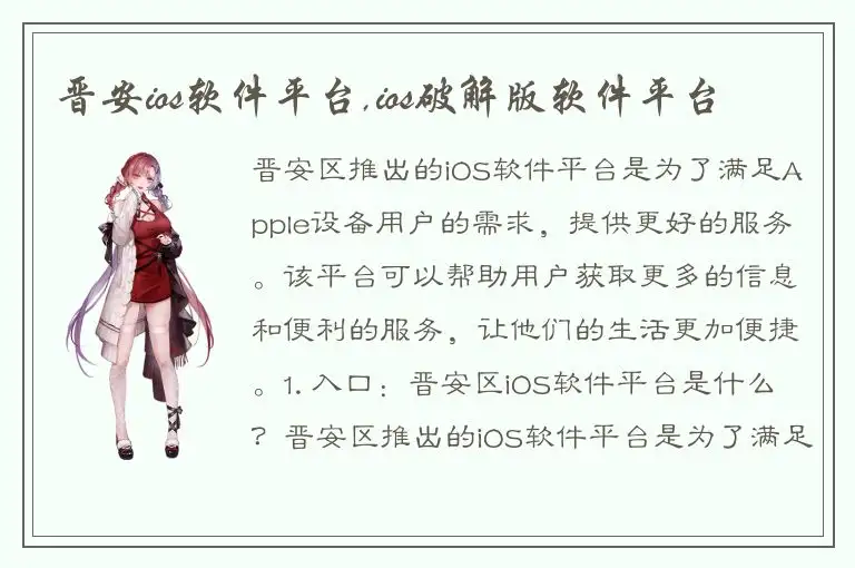 晋安ios软件平台,ios破解版软件平台