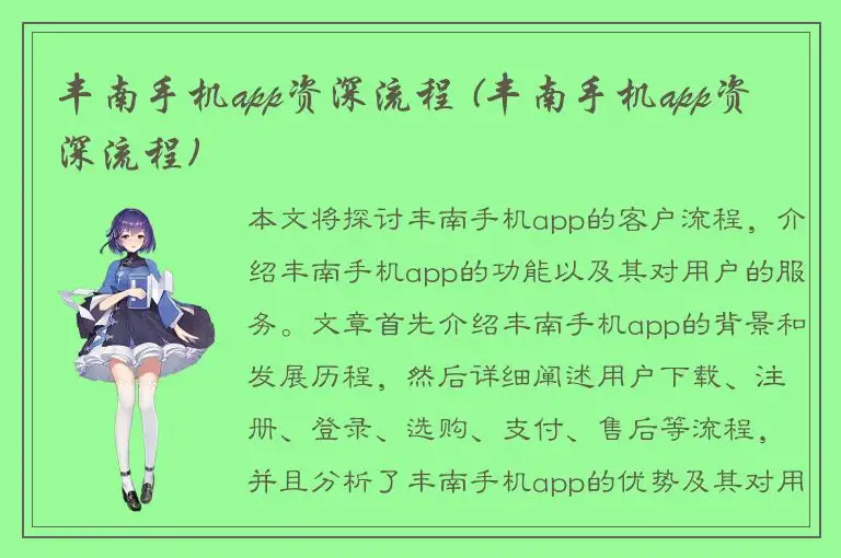 丰南手机app资深流程 (丰南手机app资深流程)