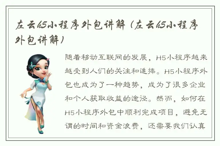 左云h5小程序外包讲解 (左云h5小程序外包讲解)