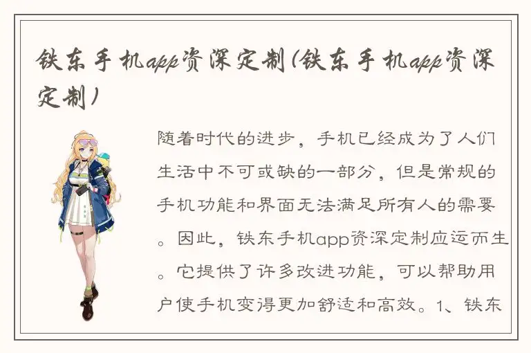 铁东手机app资深定制(铁东手机app资深定制)