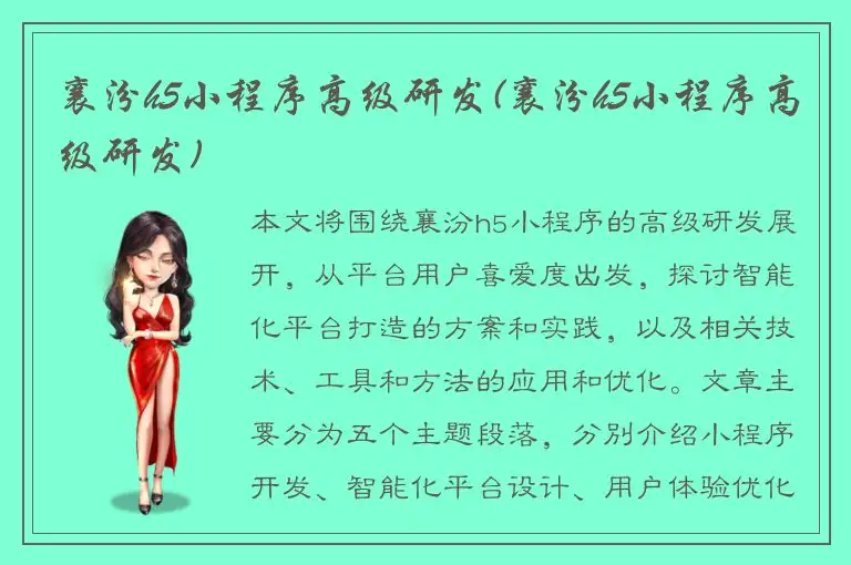 襄汾h5小程序高级研发(襄汾h5小程序高级研发)