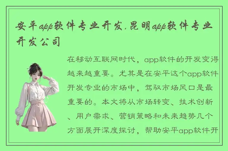 安平app软件专业开发,昆明app软件专业开发公司