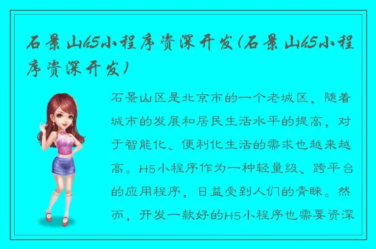 石景山h5小程序资深开发(石景山h5小程序资深开发)