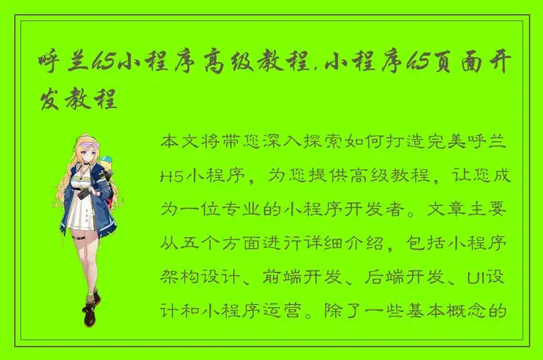 呼兰h5小程序高级教程,小程序h5页面开发教程