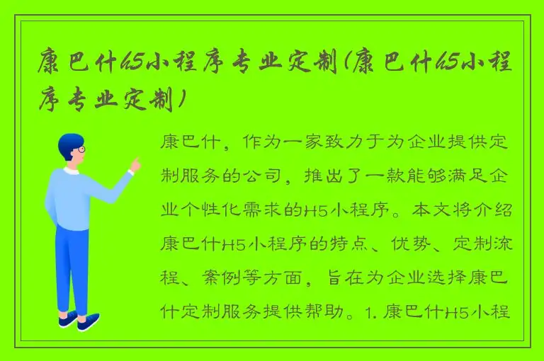 康巴什h5小程序专业定制(康巴什h5小程序专业定制)