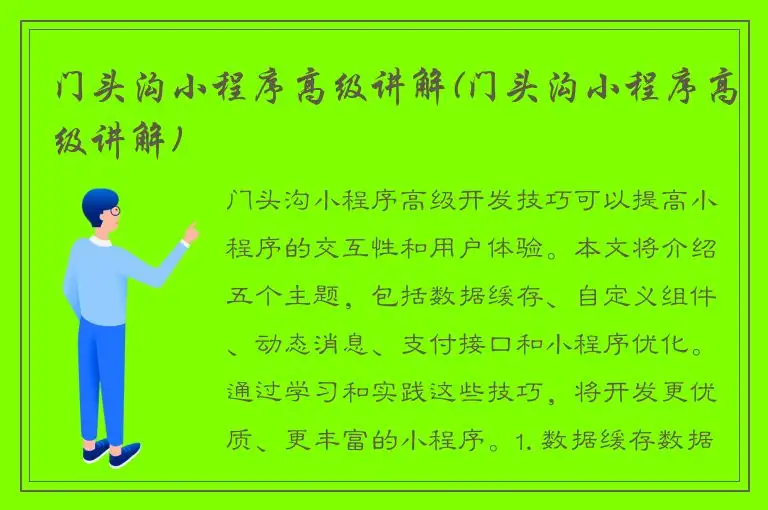 门头沟小程序高级讲解(门头沟小程序高级讲解)